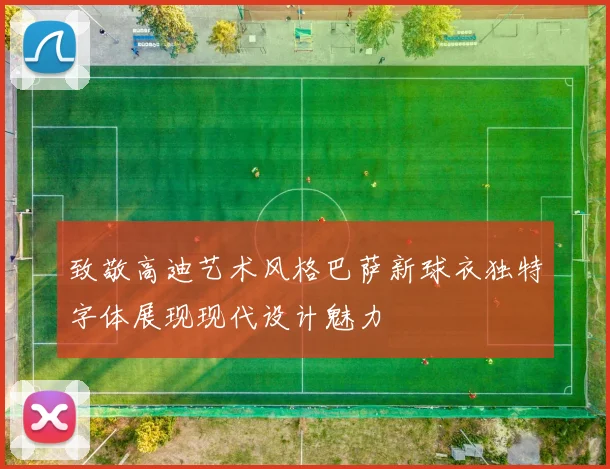 致敬高迪艺术风格巴萨新球衣独特字体展现现代设计魅力