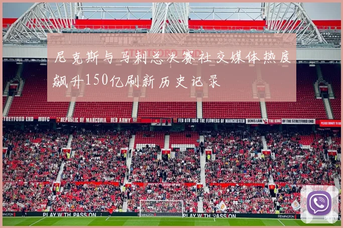 尼克斯与马刺总决赛社交媒体热度飙升150亿刷新历史记录