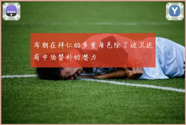布朗在拜仁的多重角色除了边卫还有中场替补的潜力