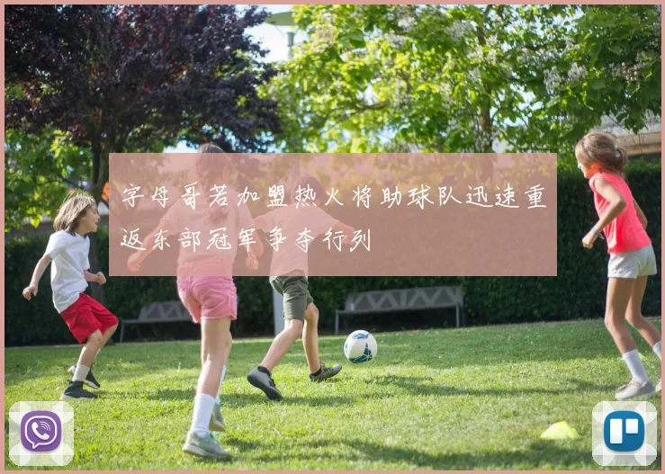 字母哥若加盟热火将助球队迅速重返东部冠军争夺行列