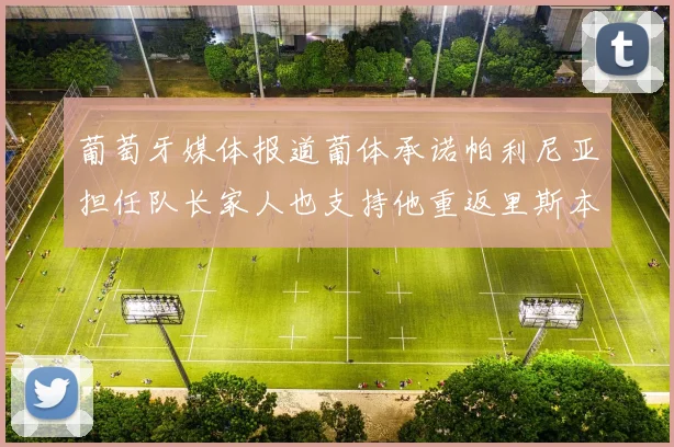 葡萄牙媒体报道葡体承诺帕利尼亚担任队长家人也支持他重返里斯本