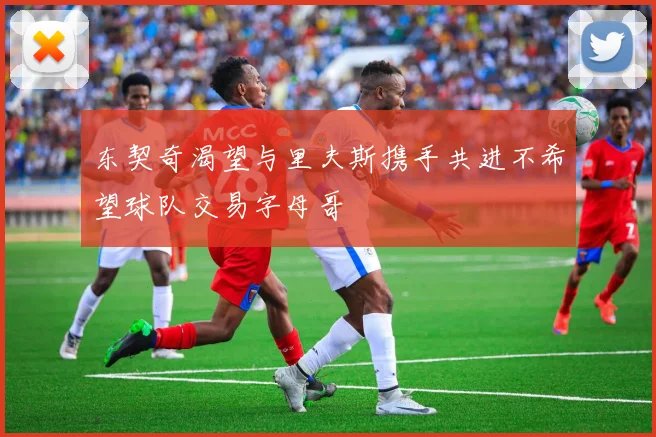 东契奇渴望与里夫斯携手共进不希望球队交易字母哥