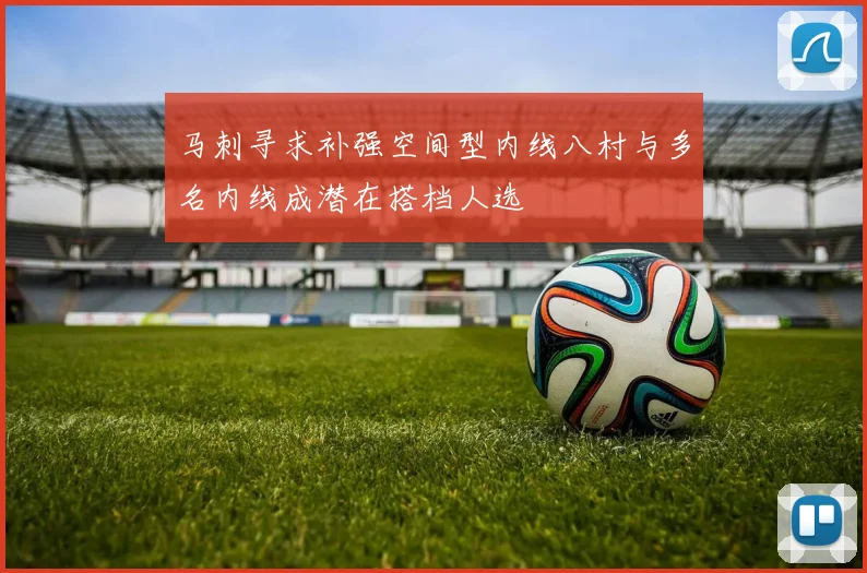 马刺寻求补强空间型内线八村与多名内线成潜在搭档人选